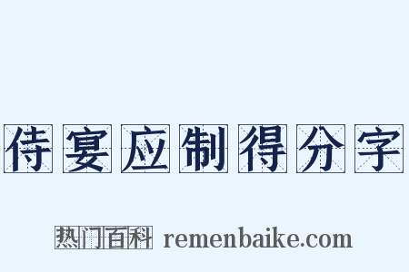 侍宴应制得分字是什么意思的图片